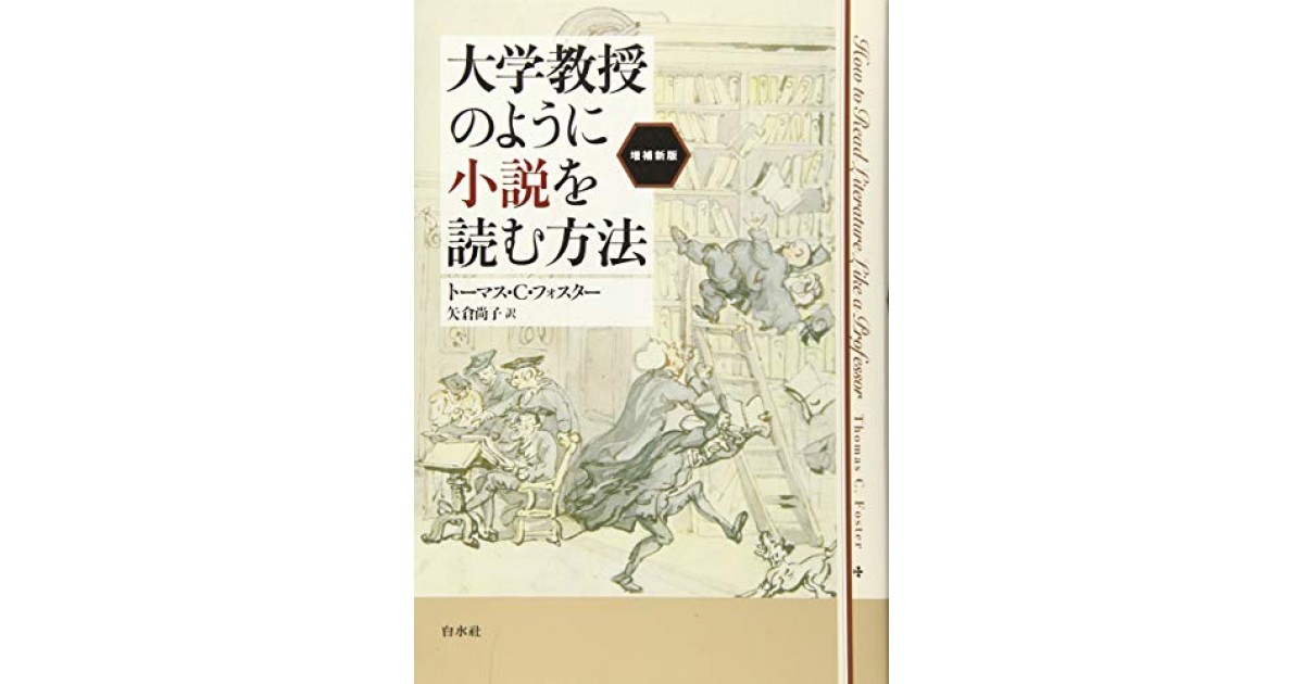 大学教授のように小説を読む方法[増補新版]』(白水社) - 著者